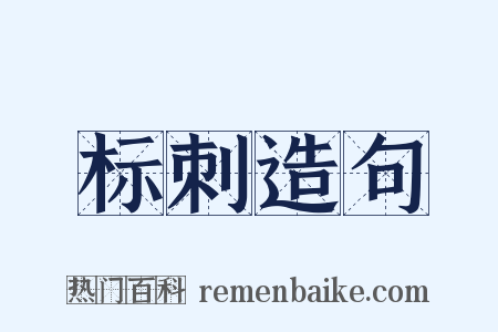 标刺造句是什么意思的图片